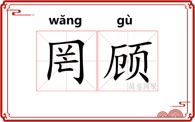 罔顾
