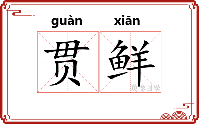 贯鲜
