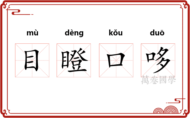 目瞪口哆 目瞪口哆