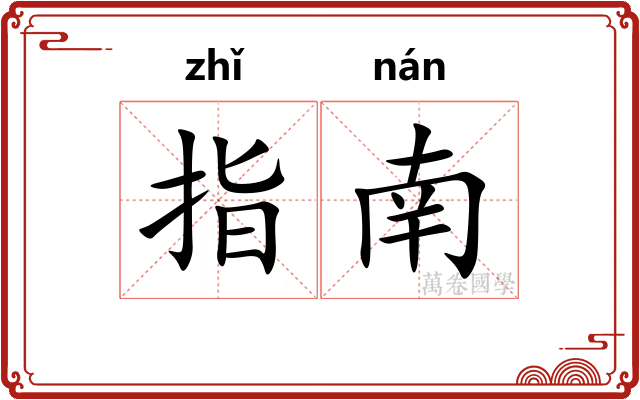 指南 指南
