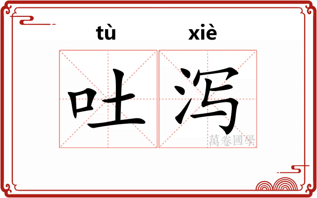 吐泻