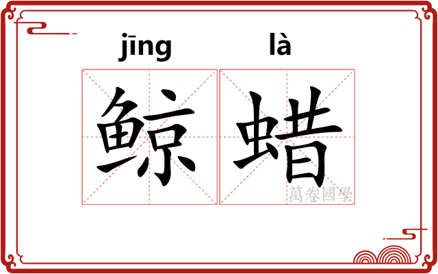 鲸蜡