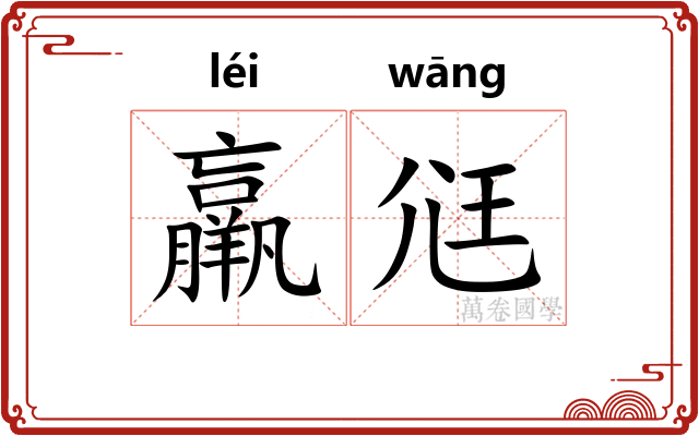 羸尩
