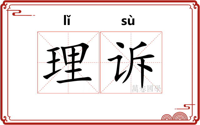 理诉