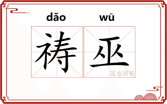 祷巫