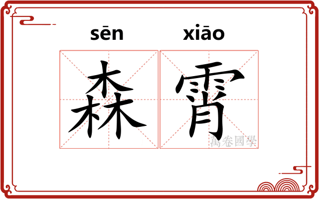 森霄