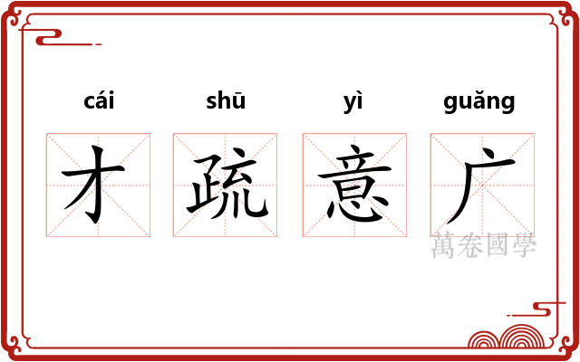 才疏意广
