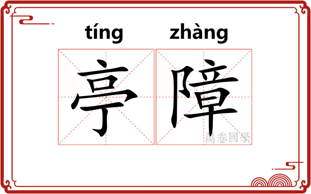 亭障