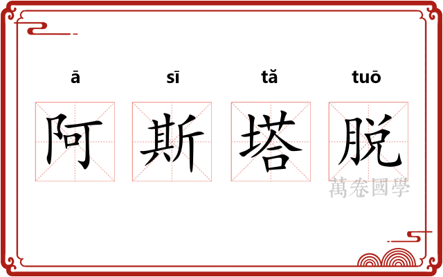 阿斯塔脱