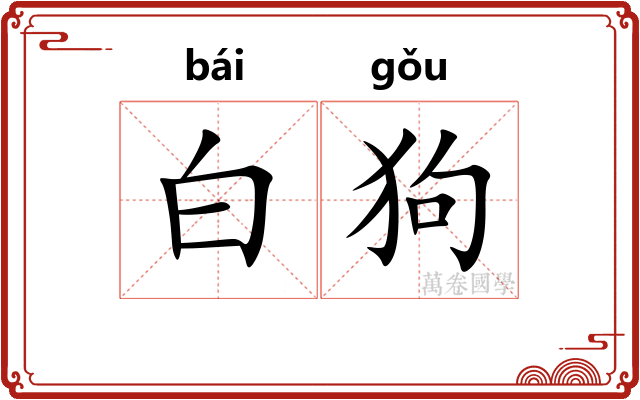 白狗