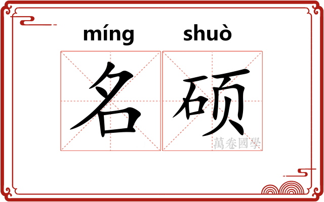 名硕 名硕