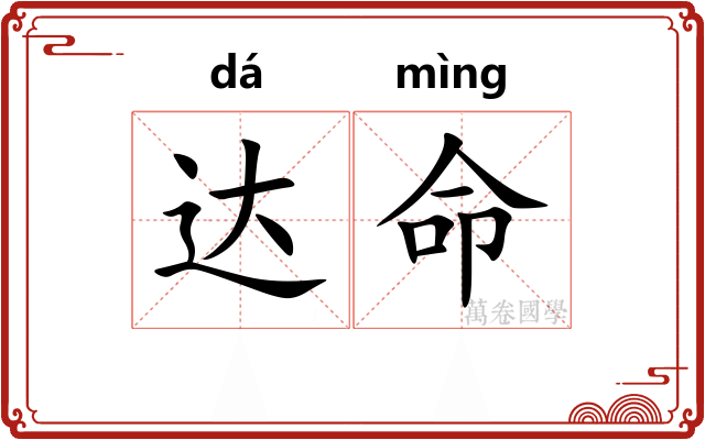 达命