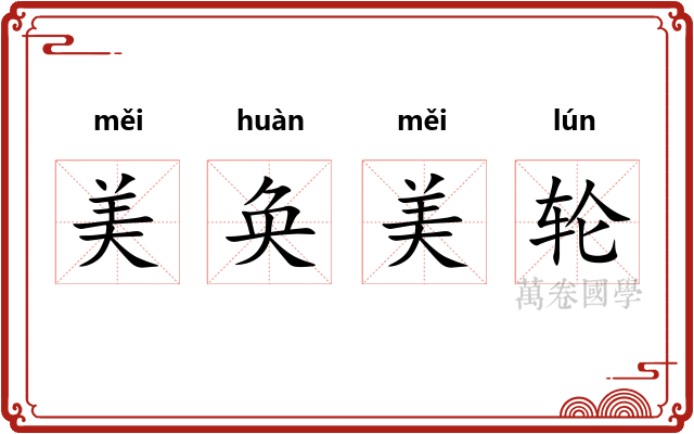 美奂美轮 美奂美轮