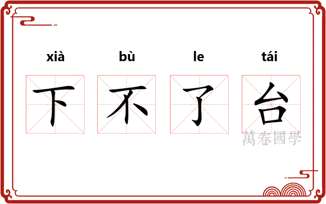 下不了台