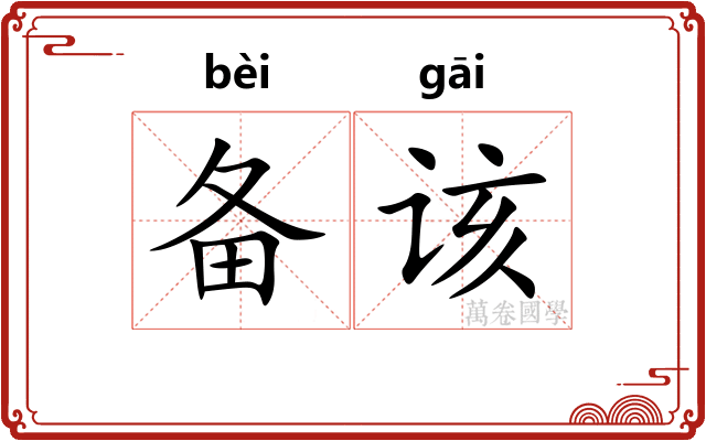 备该