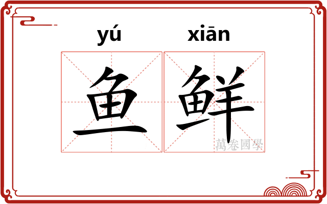 鱼鲜