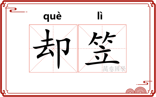 却笠