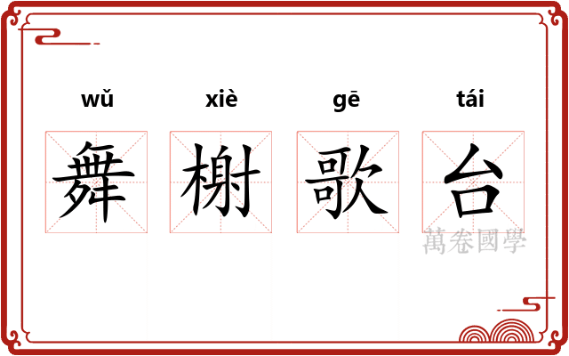 舞榭歌台