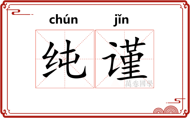 纯谨