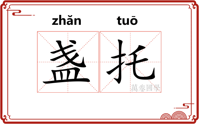盏托
