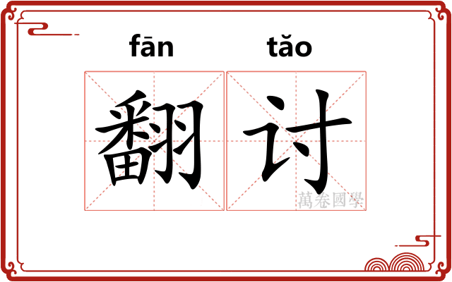 翻讨 翻讨