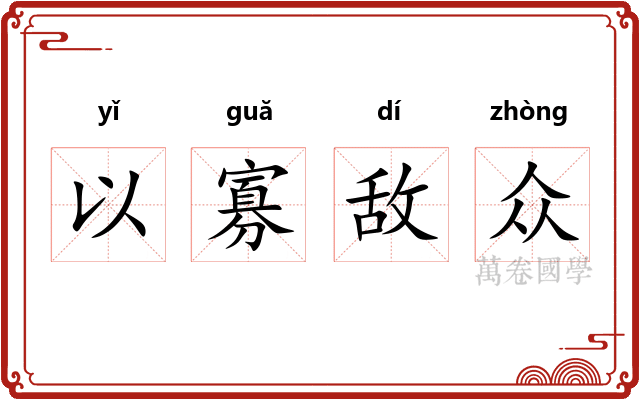以寡敌众