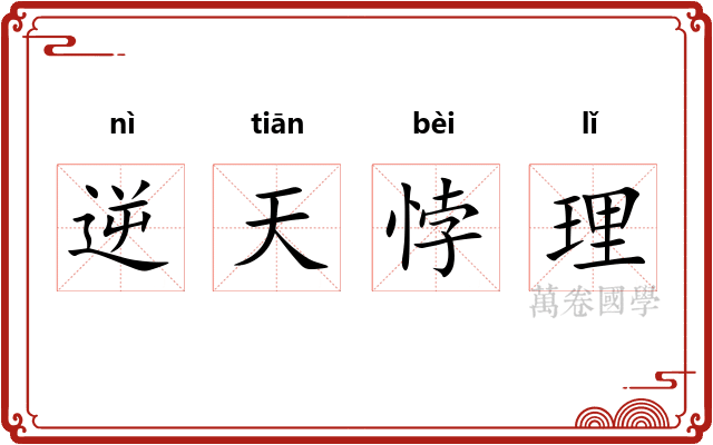 逆天悖理