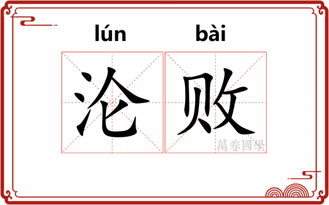 沦败