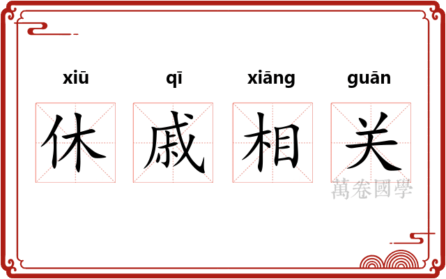 休戚相关