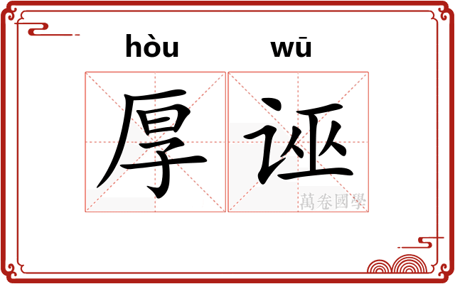 厚诬