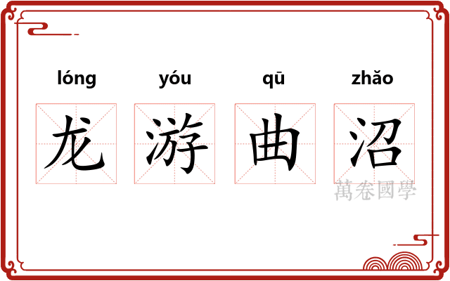 龙游曲沼