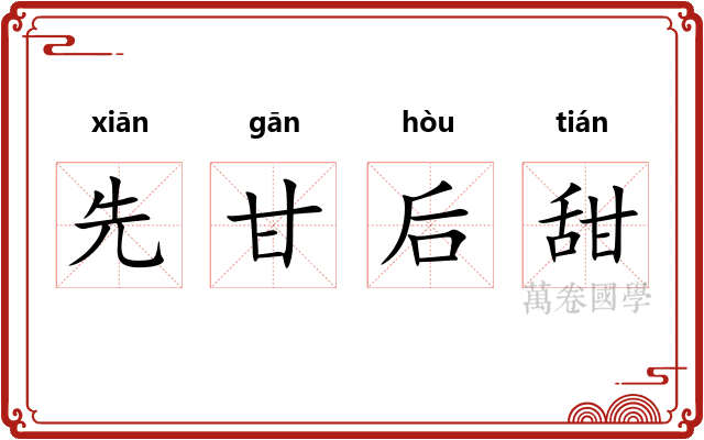 先甘后甜
