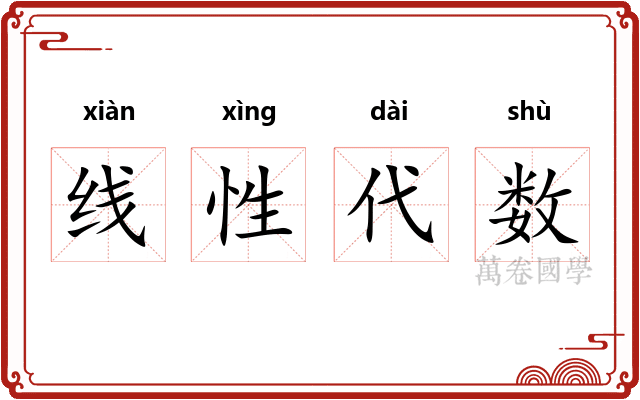 线性代数