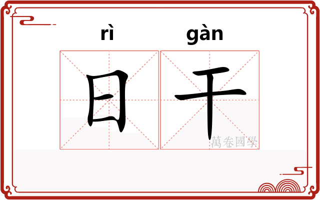 日干