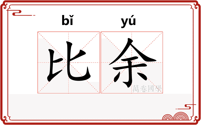 比余