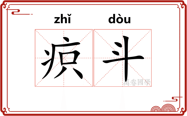 疻斗