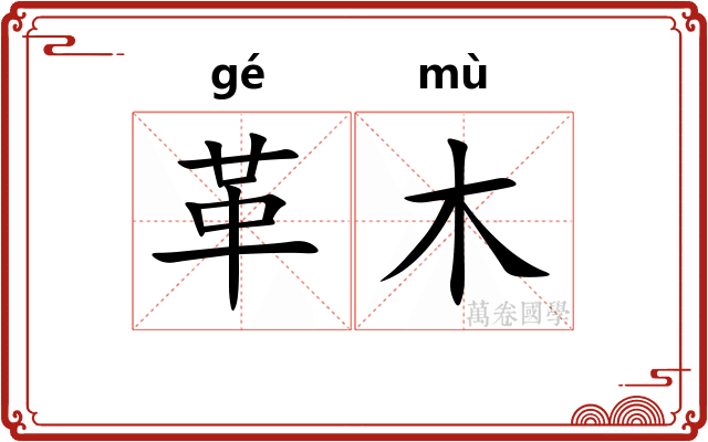 革木 革木