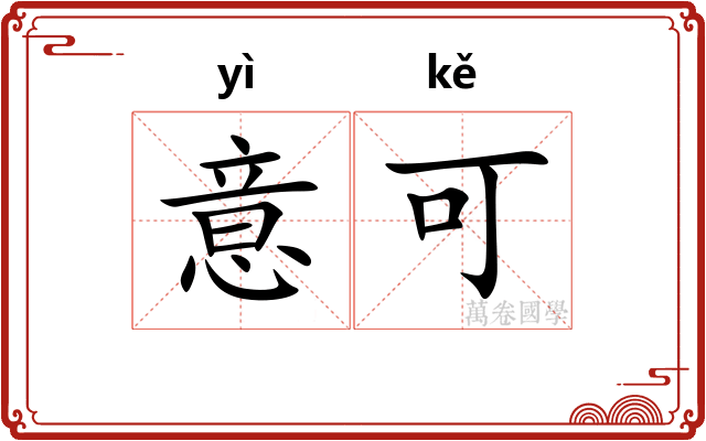 意可