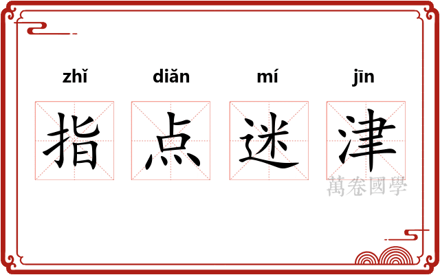 指点迷津