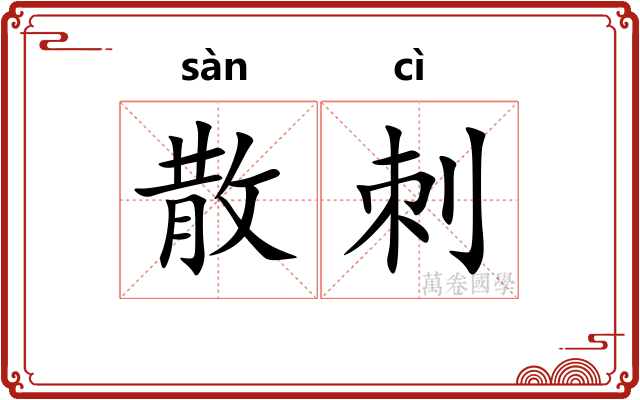 散刺