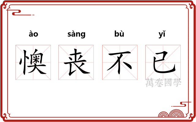 懊丧不已