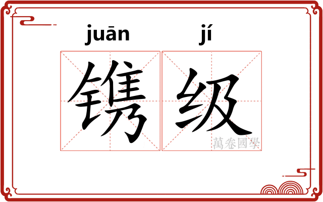 镌级