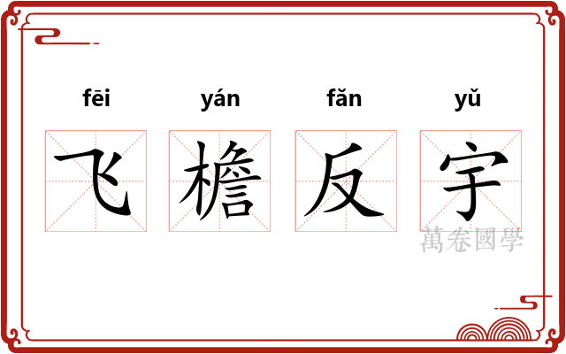 飞檐反宇