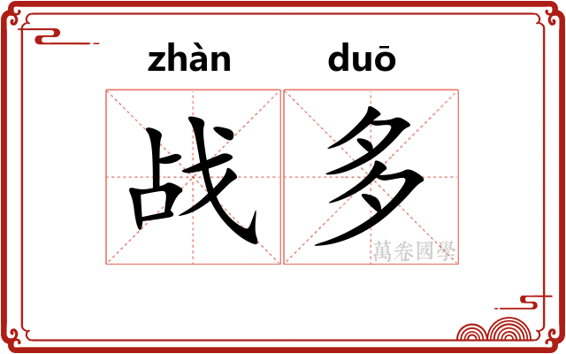 战多 战多