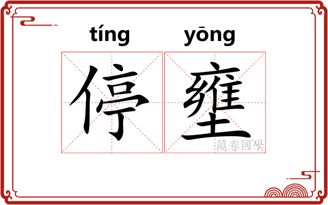 停壅