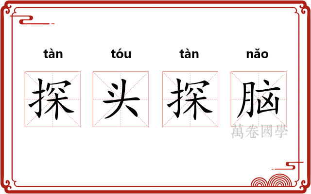 探头探脑