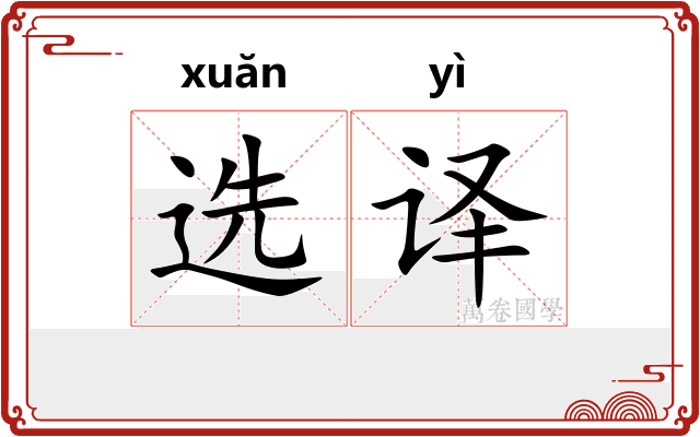 选译