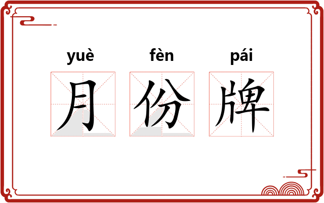 月份牌