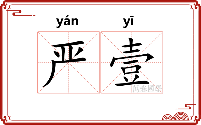 严壹