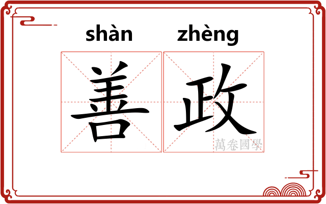 善政
